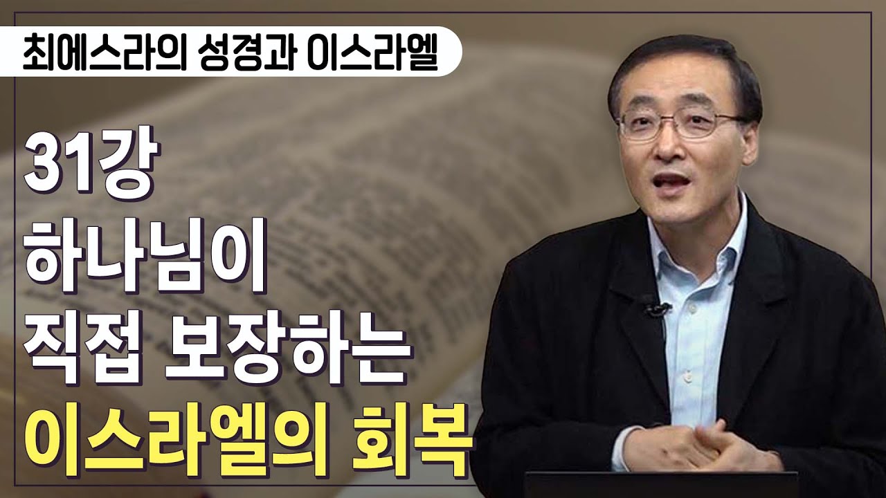 [Brad TV] 최에스라의 성경과 이스라엘 –  31강 하나님이 직접 보장하는 이스라엘의 회복