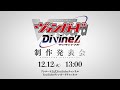 【12月12日】カードファイト!! #ヴァンガード Divinez 制作発表会 開催!!【いよいよ】