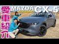 【CX5】愛車紹介！なおきち新型ＣＸ-5ブラックトーンエディション納車！内外装レビュー！使ってみた感想も！