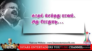 Kathal seithathu pavam karaoke for male #karaoke #tamilkaraoketracks #tamilsadsong #viral 