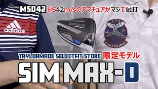 【テーラーメイド/TaylorMade】SIM MAX-Dはただのドローバイアスモデルじゃなかった！そのポテンシャルに驚き！【MSD42】