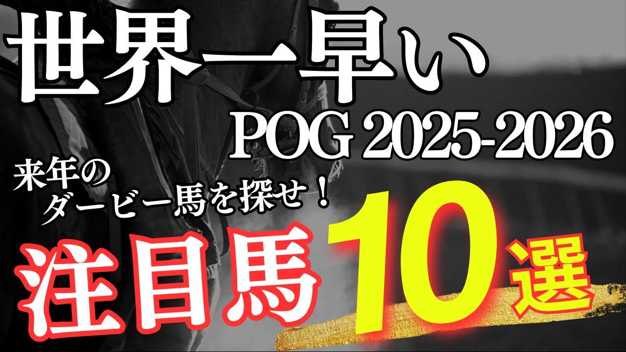 POG】世界一早いPOG2025-2026注目馬10選！来年のダービー馬を探せ