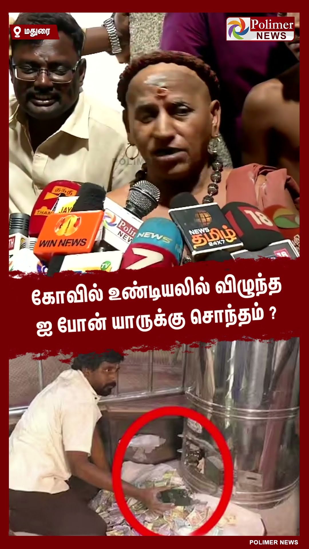 கோவில் உண்டியலில் விழுந்த ஐ போன் யாருக்கு சொந்தம்? #shorts