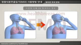 [시연용] j0003aako 정량식분무흡입기MDI 사용방법 안내