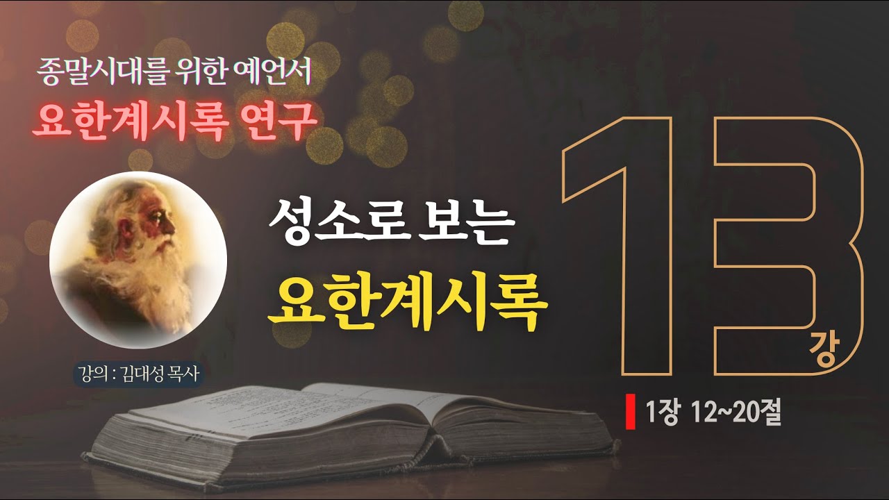 [요한계시록 연구] 13. 성소로 보는 요한계시록 | 김대성 목사