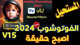 ما الجديد في الفوتوشوب ٢٠٢٤ النسخة ١٥؟ مميزات رائعة  تجعل عملك أسهل وأجمل Photoshop 2024 v25