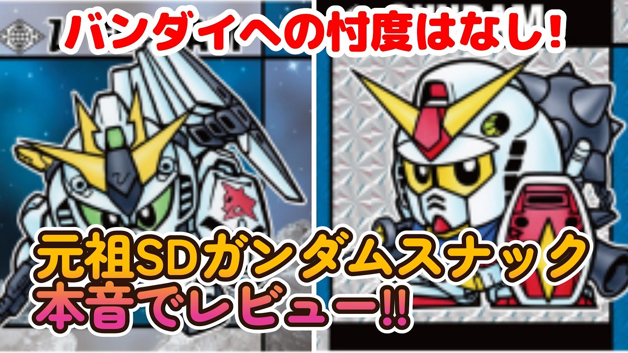 【本音レビュー】忖度一切なし! 「元祖SDガンダムスナック」本音レビュー!!