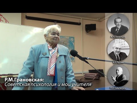 Р.М.Грановская: Советская психология