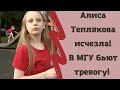 Алиса Теплякова исчезла: в МГУ бьют тревогу!