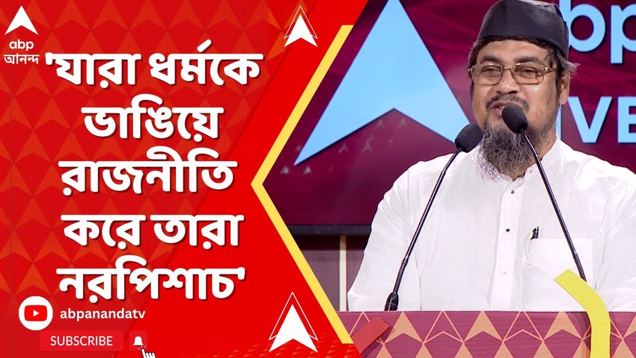 Jukti Tokko MD Iyahiya: 'যারা ধর্মকে ভাঙিয়ে রাজনীতি করে তারা নরপিশাচ', বললেন মহম্মদ ইয়াহিয়া।
