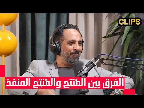 ايه الفرق بين الم نتج والم نتج المنفذ طاريق الجنايني مع البودكاسترز