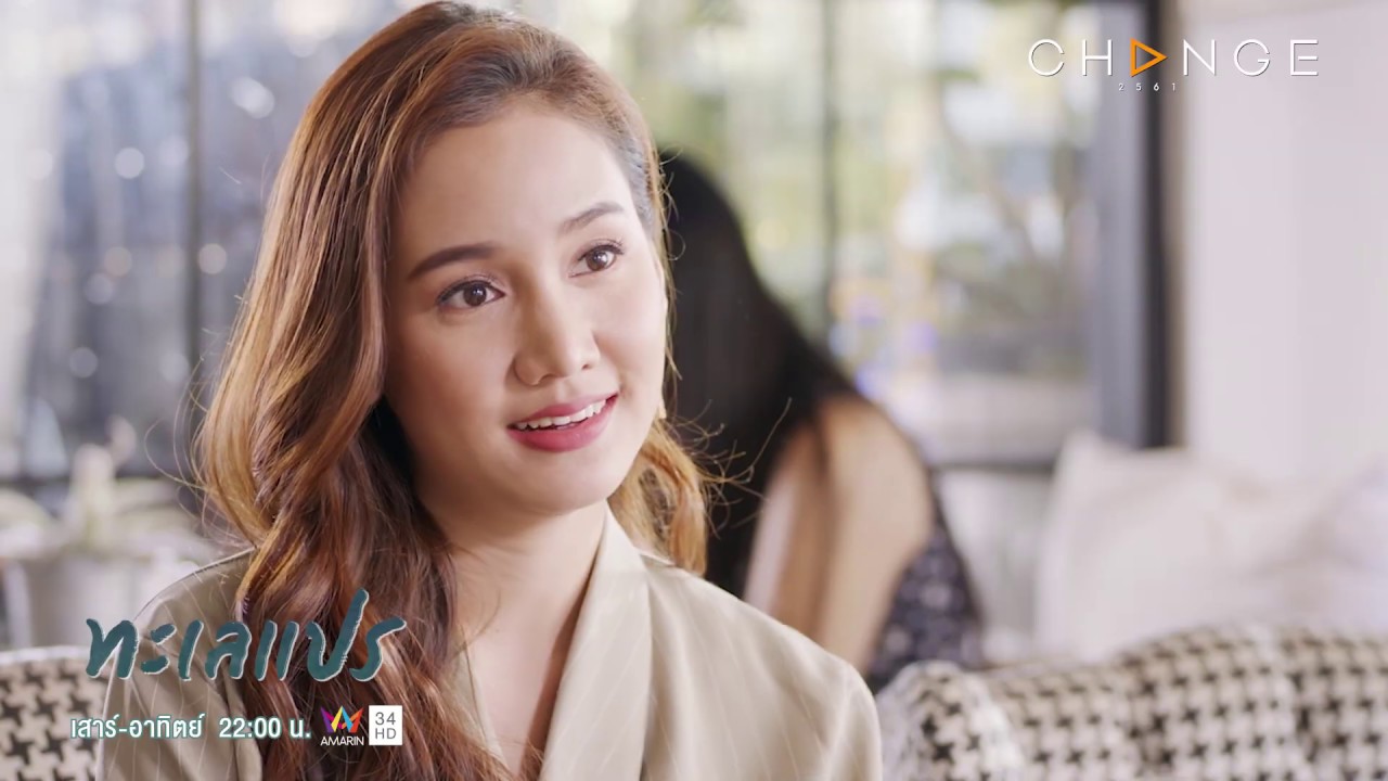 ทะเลแปร - จะมีผัวสักคนมันต้องยากขนาดนี้? /Search Google [Highlight]