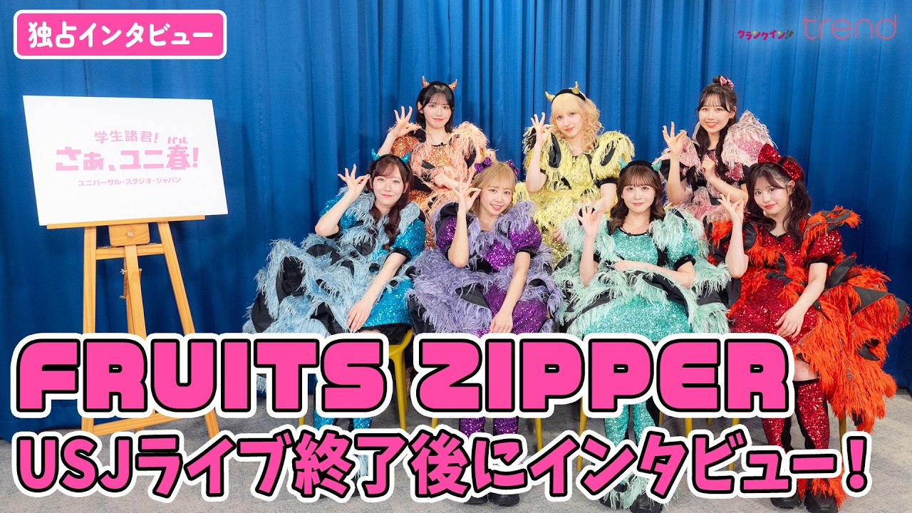 【独占】FRUITS ZIPPER、USJアトラクションでの楽曲採用をお願い!? 「ユニ春」ライブ終わりにインタビュー！
