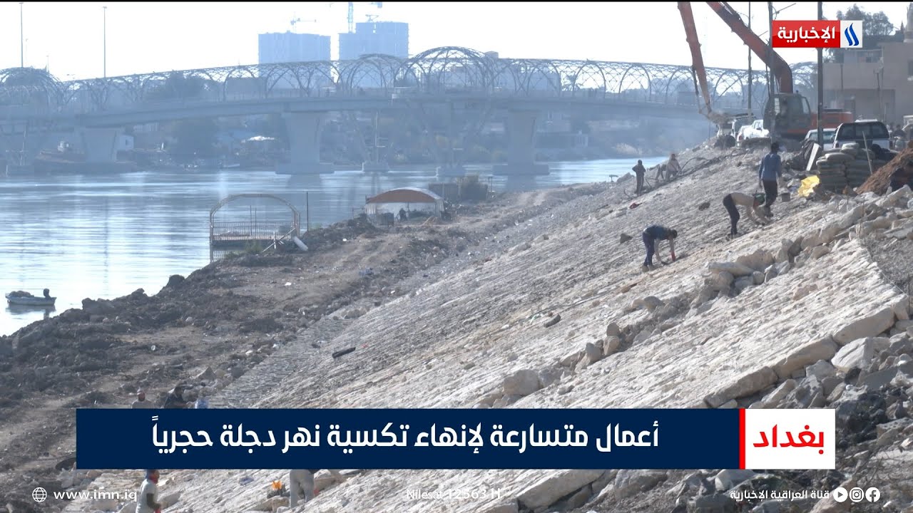 أعمال متسارعة لإنهاء تكسية نهر دجلة حجرياً | تقرير ميثم الجناحي