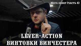 Винчестер - Винтовка рычажного действия | lever-action WINCHESTER | - русский МЕГА-обзор, 4 часть.