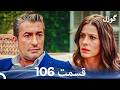 گوزل قسمت 106  