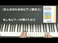 おとなのためのピアノ教本3『もしもピアノが弾けたなら』
