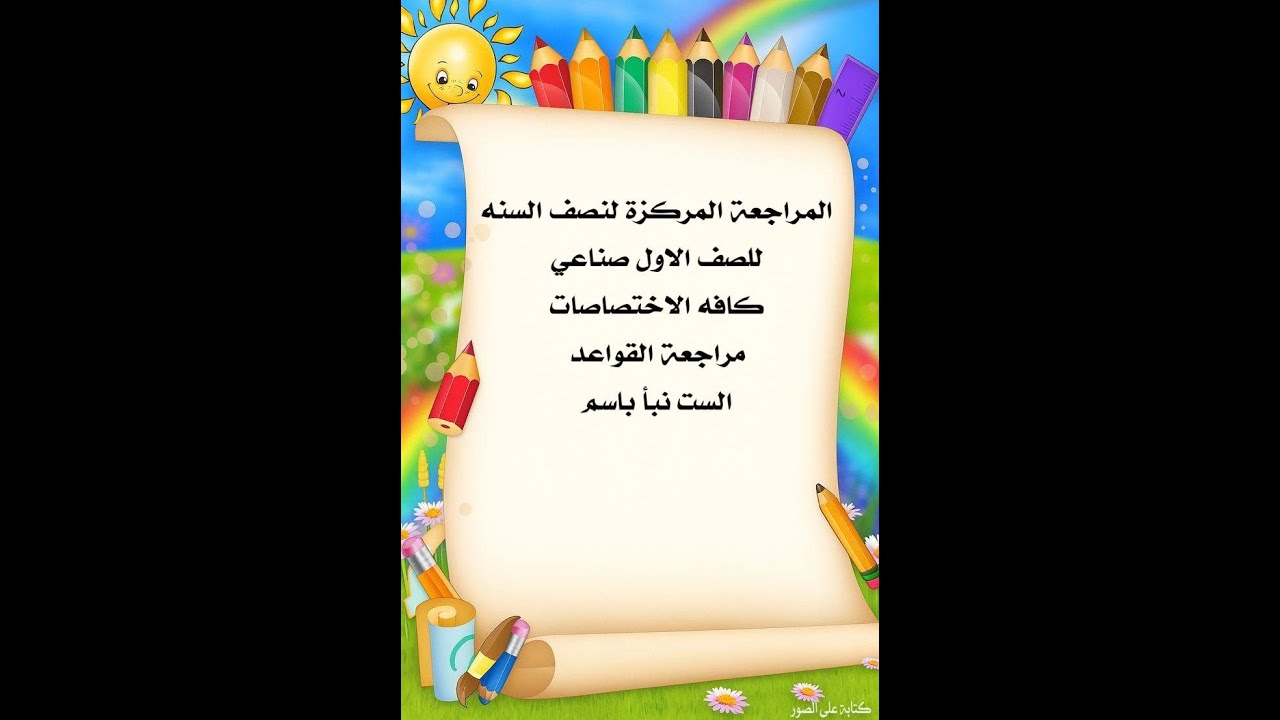 مراجعة مركزة  الاول مهني كافة الاختصاصات  لنصف السنة (قواعد )#اكسبلور