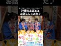 鶴見に住む沖縄のおばぁとお話 #shorts