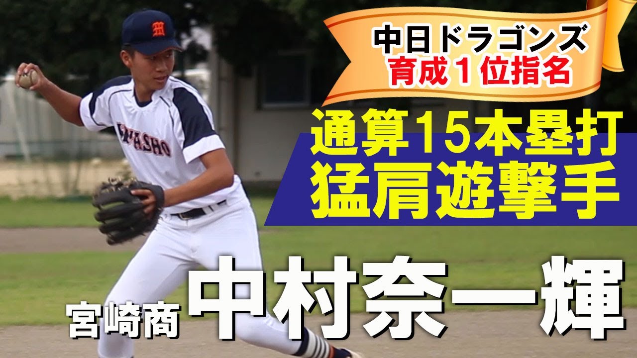 【中日育成1位指名】身体能力の鬼！宮崎商の大型遊撃手・中村奈一輝に密着！