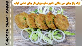 || CHICKEN SHAMI KABAB|| Bakery Style Reshydar Chiken Kabab @foodventurewithsadia#kabab#kababrecipe