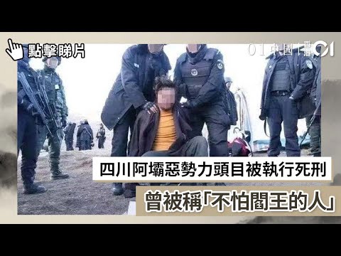 四川阿壩惡勢力頭目被執行死刑　曾被稱「不怕閻王的人」