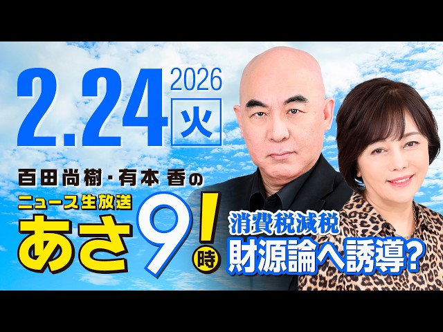 R8 2/24 百田尚樹・有本香のニュース生放送　あさ8時！ 第786回