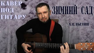 Зимний сад - А.Глызин / кавер под гитару в тональности как в оригинале