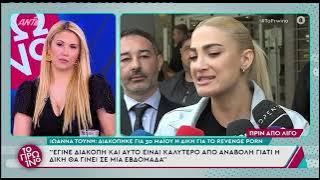 Ιωάννα Τούνη: «Έγινε διακοπή και αυτό είναι καλύτερο από αναβολή»