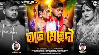 হাতে মেহেদী | Hate Mehdi | Purulia Sad Song 2026 | Rs Sailendra | Raja Mukherjee | Official Video