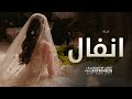 شيلة انفال جعل السعاده والفرح مكتوب لك شيلة مهداه الى العروس انفال اخر العنقود