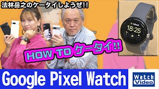 Google Pixel Watch【How toケータイ／692／2022年11月16日公開】