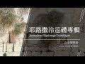2019耶路撒冷巡禮專輯 Jerusalem Pilgrimage Travelogue