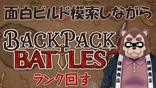 【Backpack Battles】オリジナルビルドを模索してみよう　episode3