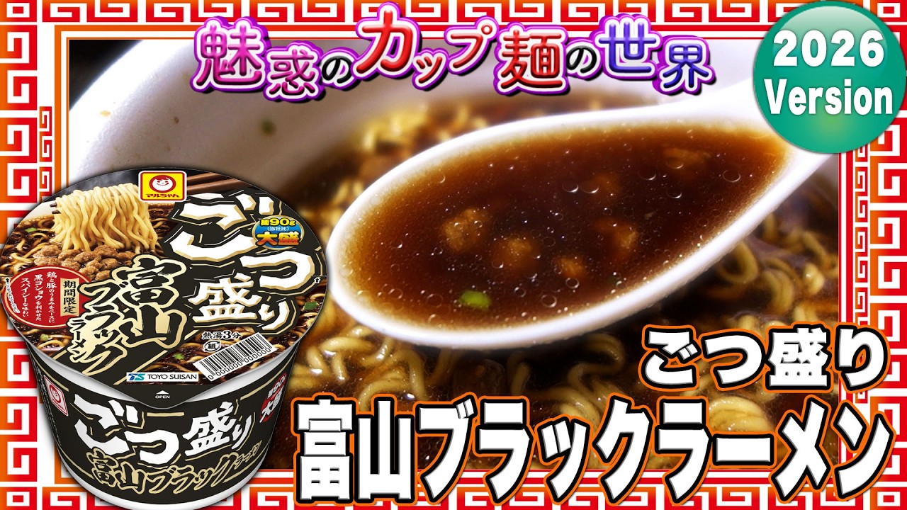 Gotsumori Toyama Black Ramen [The Fascinating World of Cup Noodles