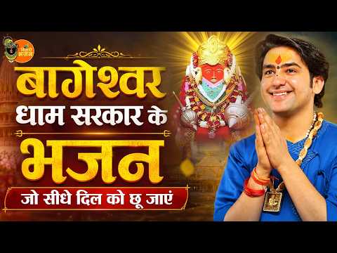 बागेश्वर धाम सरकार के भजन जो सीधे दिल को छू जाएं ~ Bageshwar Dham Sarkar Bhajan | Popular Bhajan