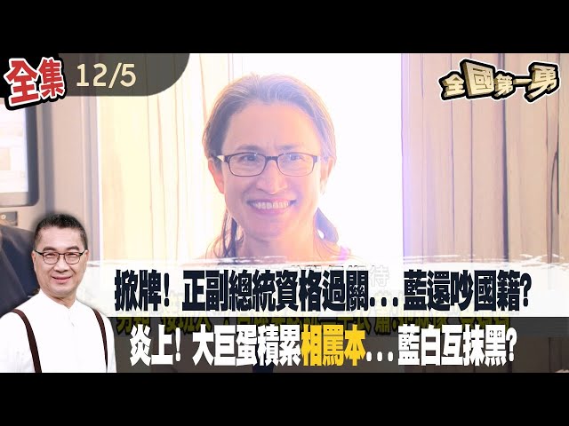 掀牌! 正副總統資格過關...藍還吵國籍? 炎上! 大巨蛋積累相罵本...藍白互抹黑?【全國第一勇】2023.12.05