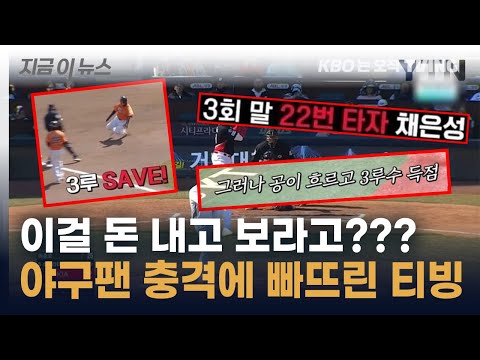 ‘이러고 돈을 받아?’ 야구 문외한 티빙 중계에 팬들만 분통 [지금이뉴스]  / YTN