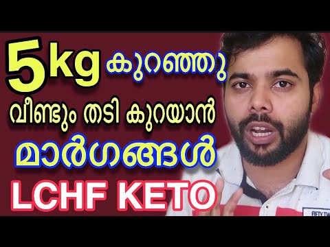 lchf-keto-malayalam-|-5-kg-കുറഞ്ഞു-ഇനി-വീണ്ടും-തടി-കുറയാൻ.മാർഗ്ഗങ്ങൾ-എളുപ്പവഴികൾ-തീർച്ചയായുംഅറിയണം.