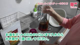 ティーライフ　水出しルイボスティーの作り方