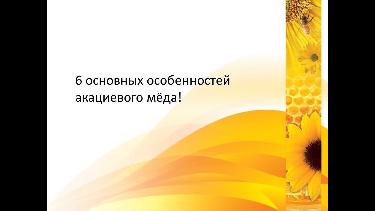 6 основных особенностей акациевого мёда