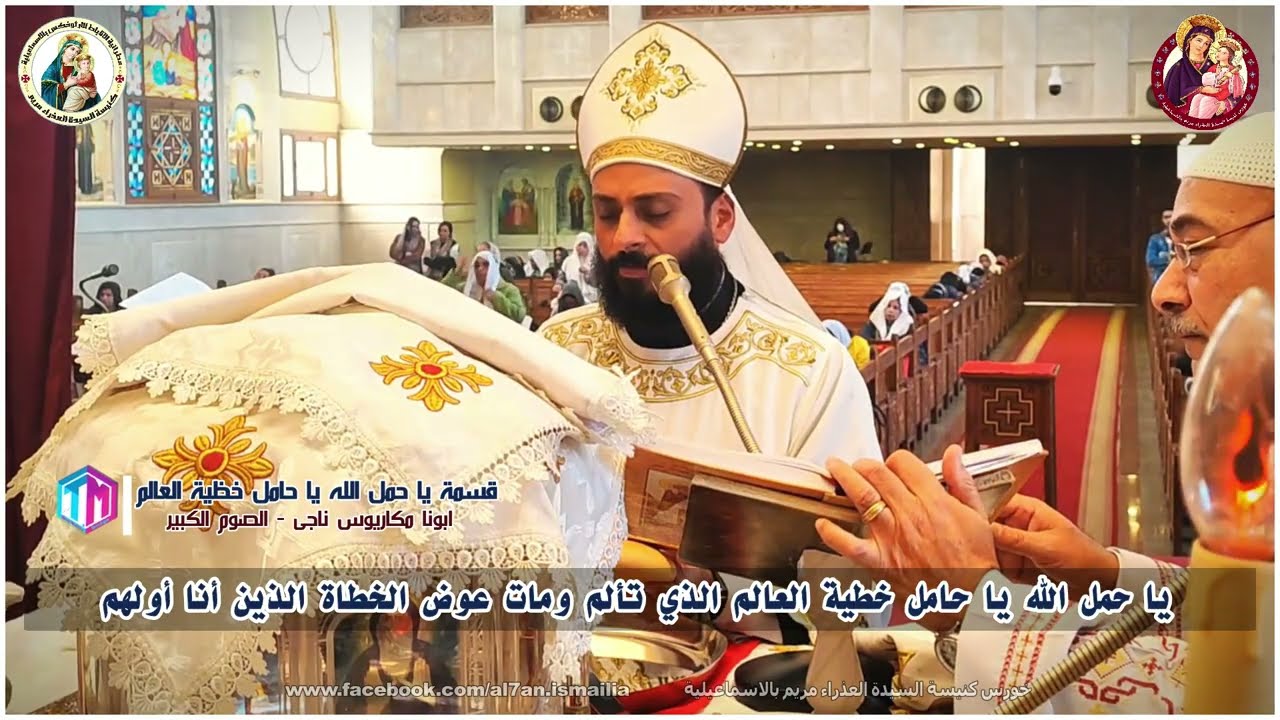 قسمة يا حمل الله يا حامل خطية العالم | ابونا مكاريوس ناجى || الصوم الكبير