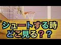[バスケ]シュートのコツはこれだ！！一度は試してみてほしいシュートのコツを紹介！