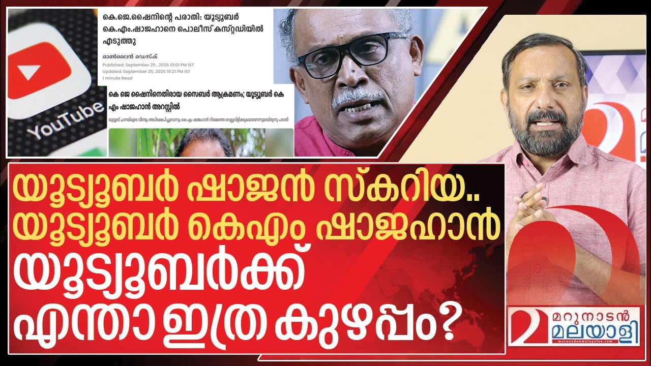 യൂട്യൂബർ കെഎം ഷാജഹാനും ഷാജൻ സ്കറിയയും I Youtuber and kerala media - YouTube