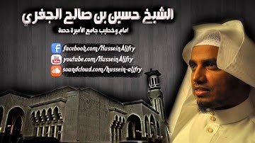 أجمل التلاوات ~| للشيخ حسين الجفري |~ من جامع الأميرة حصة بجدة .