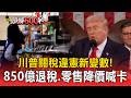 川普關稅違憲新變數!「850億退稅、零售降價」喊卡【頭條600秒】