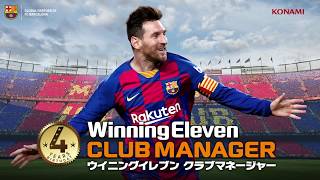 【ウイクラ】ウイニングイレブン クラブマネージャー PV（2018/19シーズンアップデート） screenshot 4