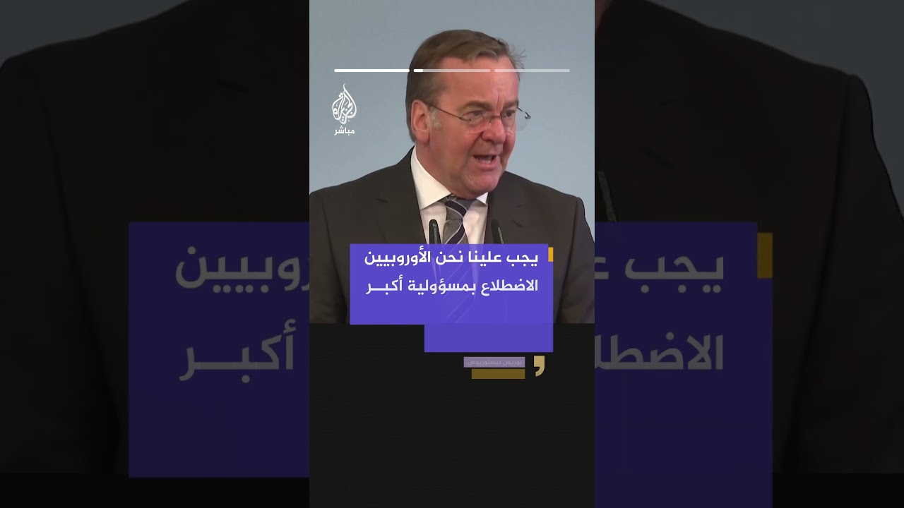 رويترز عن وزير الدفاع الألماني: وجود جنود أمريكيين في أوروبا يصب في مصلحتنا ومصلحة الولايات المتحدة.