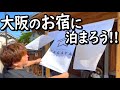 大阪にある古民家に泊まってみた!!【古民家わが家】