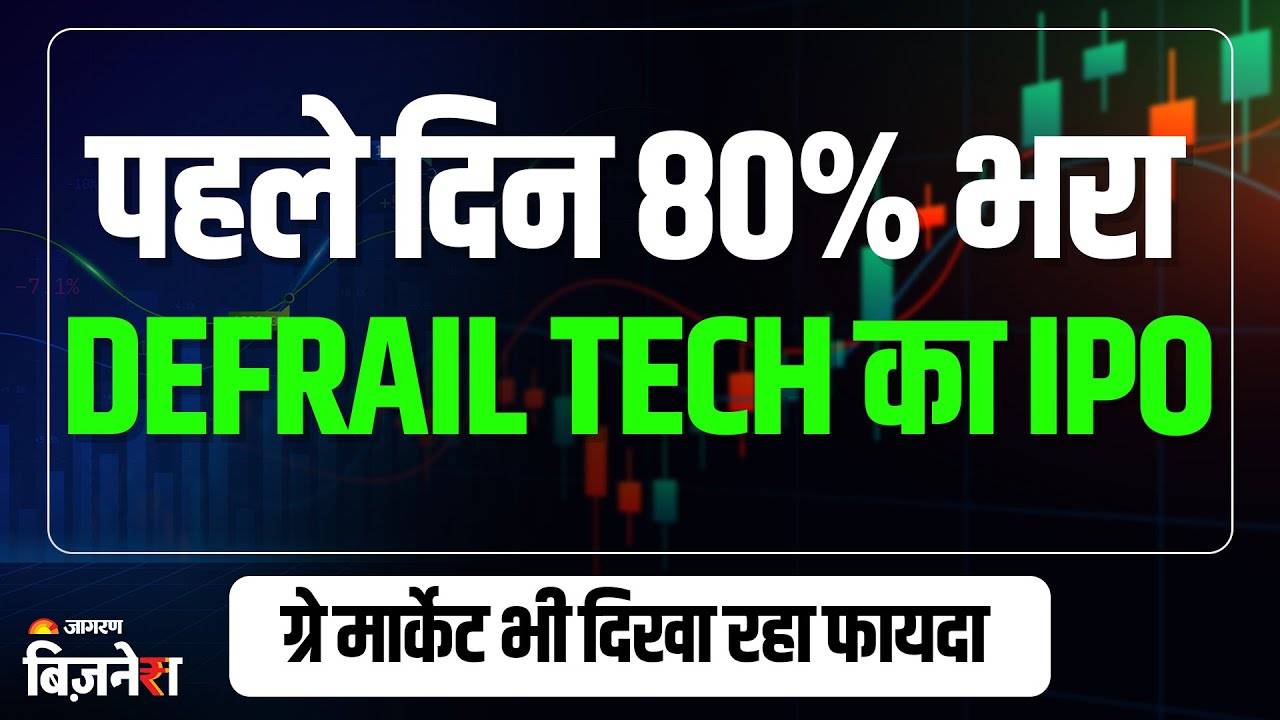 Defrail Technology IPO पहले दिन ही फुल, ग्रे मार्केट भी दिखा रहा फायदा |